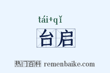 台启是什么意思的图片